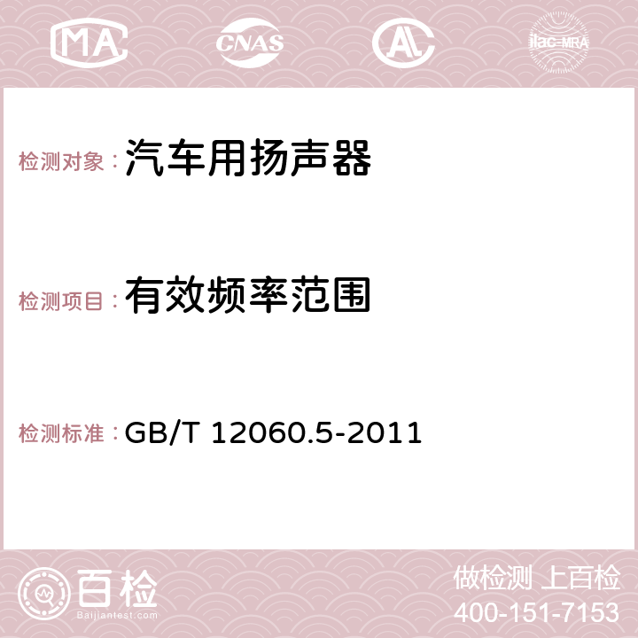 有效频率范围 声系统设备 第5部分：扬声器主要性能测试方法 GB/T 12060.5-2011 21.2