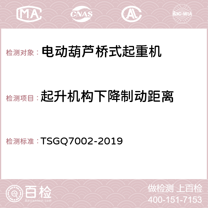 起升机构下降制动距离 起重机械型式试验规则 TSGQ7002-2019 B1.4