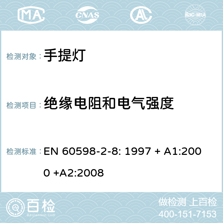 绝缘电阻和电气强度 灯具 第2-8部分：特殊要求 手提灯 EN 60598-2-8: 1997 + A1:2000 +A2:2008 14