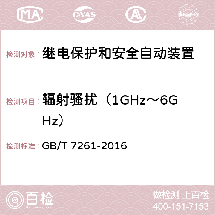 辐射骚扰（1GHz～6GHz） 继电保护和安全自动装置基本试验方法 GB/T 7261-2016 14.2