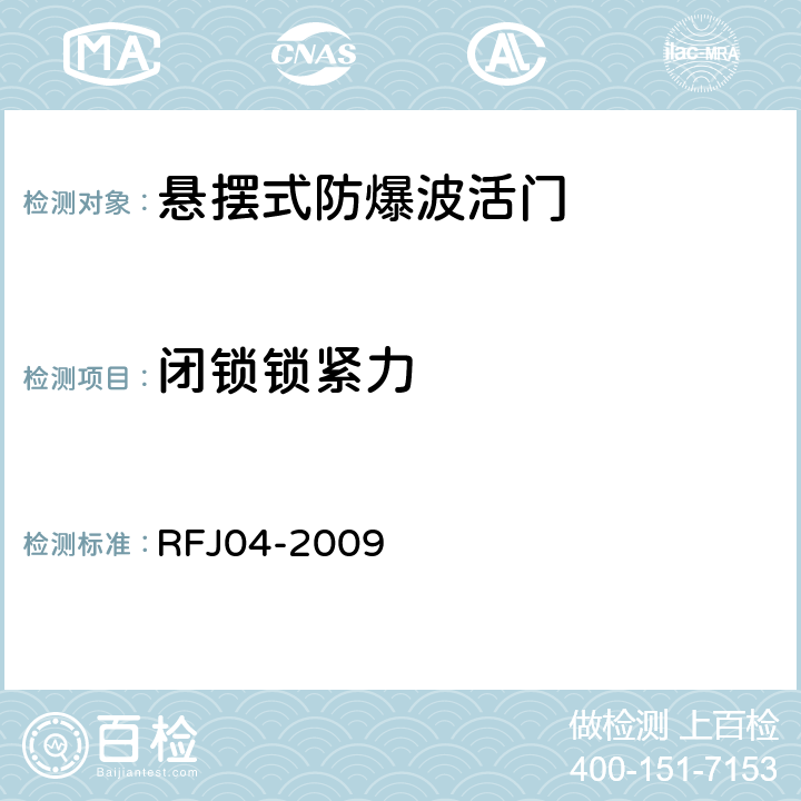 闭锁锁紧力 RFJ 04-2009 人民防空工程防护设备试验测试与质量检测标准 RFJ04-2009 8.4.3