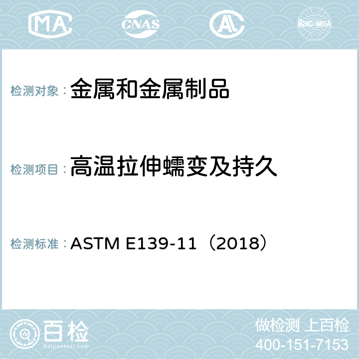 高温拉伸蠕变及持久 金属材料蠕变、蠕变断裂和应力断裂试验方法 ASTM E139-11（2018）