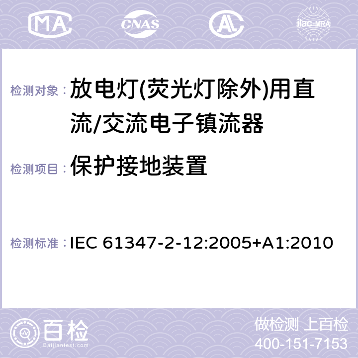 保护接地装置 灯的控制装置 第2-12部分: 放电灯(荧光灯除外)用直流或交流电子镇流器的特殊要求 IEC 61347-2-12:2005+A1:2010 9