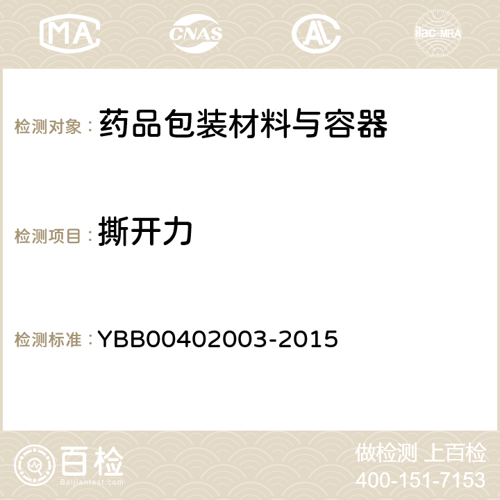 撕开力 输液瓶用铝塑组合盖 YBB00402003-2015