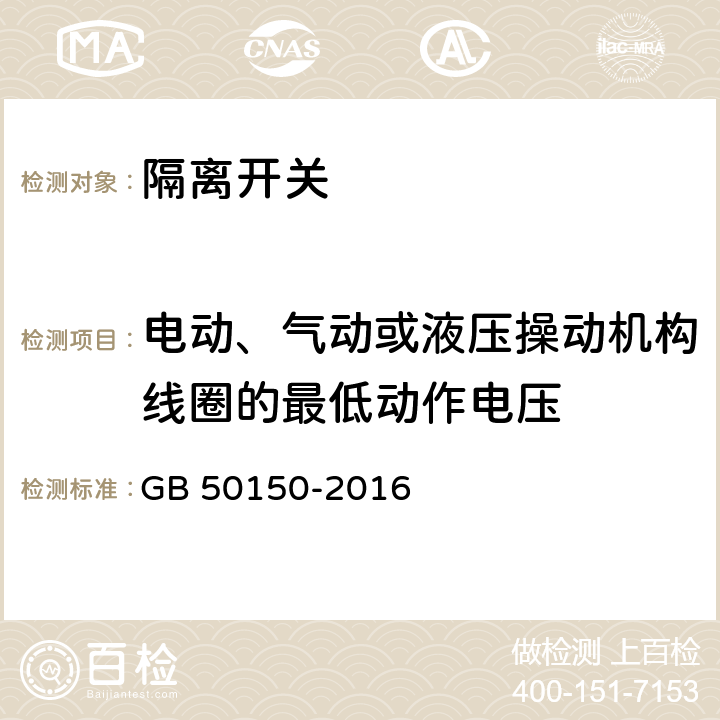 电动、气动或液压操动机构线圈的最低动作电压 《电气装置安装工程电气设备交接试验标准》 GB 50150-2016 14