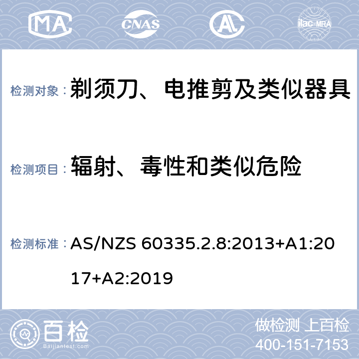 辐射、毒性和类似危险 家用和类似用途电器的安全：剃须刀、电推剪及类似器具的特殊要求 AS/NZS 60335.2.8:2013+A1:2017+A2:2019 32