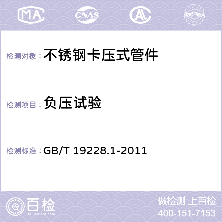 负压试验 不锈钢卡压式管件组件 第1部分:卡压式管件压式管件 GB/T 19228.1-2011 6.3.3