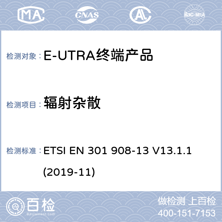 辐射杂散 IMT蜂窝网络；涵盖指令2014/53/EU第3.2条基本要求的协调标准；第13部分：E-UTRA和UE设备 ETSI EN 301 908-13 V13.1.1 (2019-11) Clause4.2.4