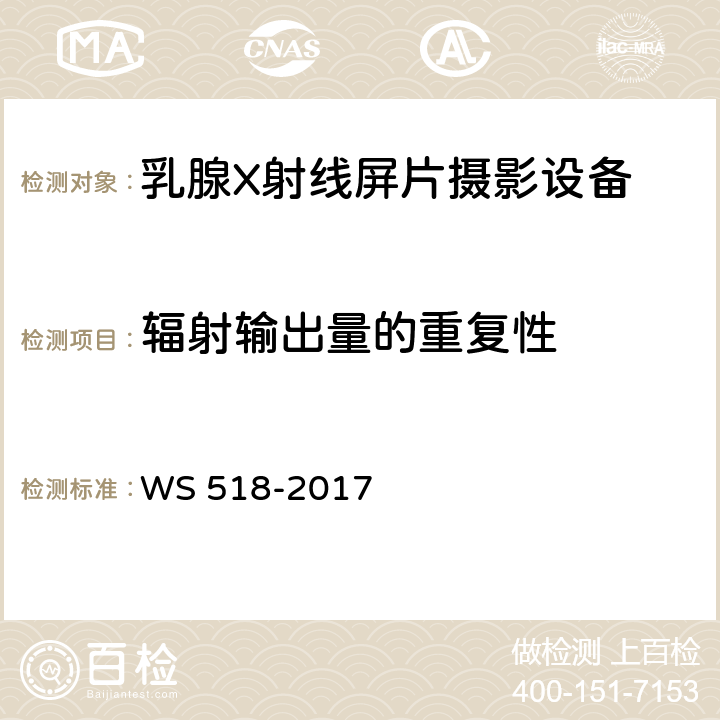 辐射输出量的重复性 WS 518-2017 乳腺X射线屏片摄影系统质量控制检测规范