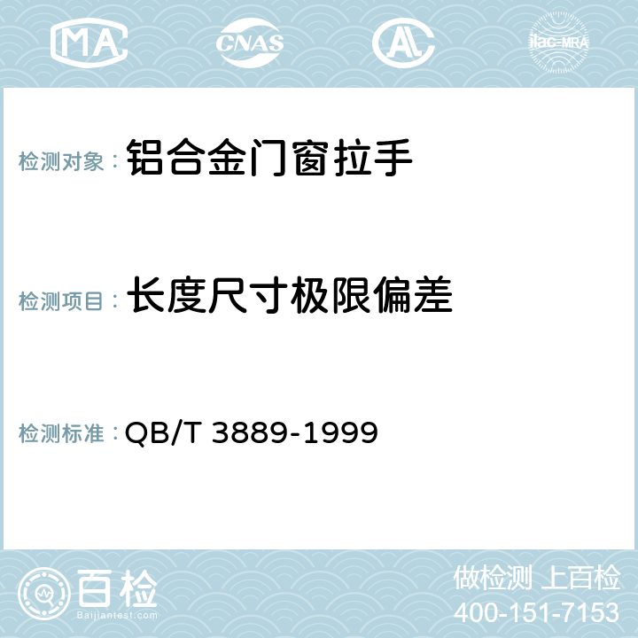 长度尺寸极限偏差 铝合金门窗拉手 QB/T 3889-1999 5.1,5.2