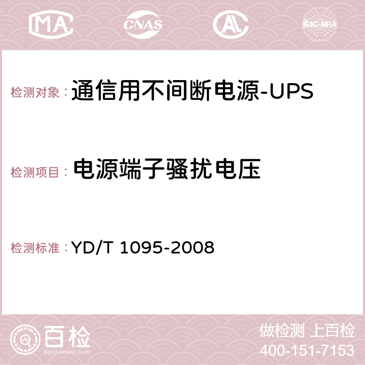 電源端子騷擾電壓 通信用不間斷電源（UPS） YD/T 1095-2008 4.4.1