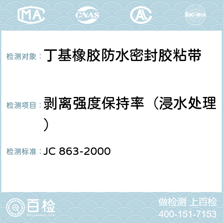 剥离强度保持率（浸水处理） JC 863-2000 高分子防水卷材胶粘剂