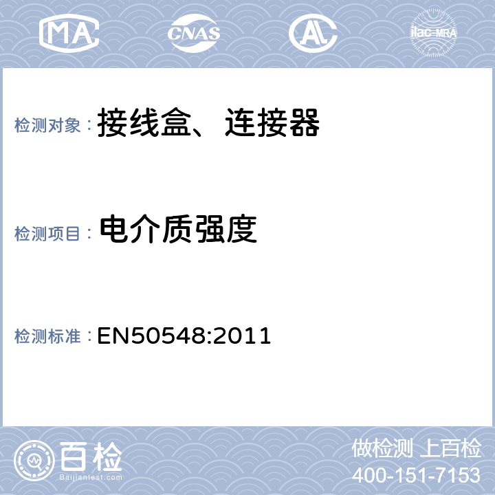 电介质强度 光伏组件接线盒 EN50548:2011 5.3.6