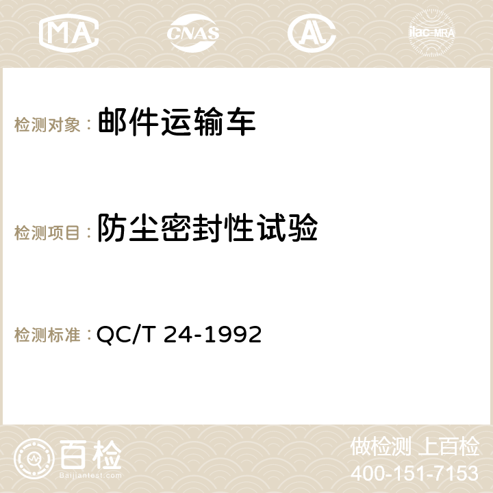 防尘密封性试验 邮件运输车技术条件 QC/T 24-1992 4.2.2