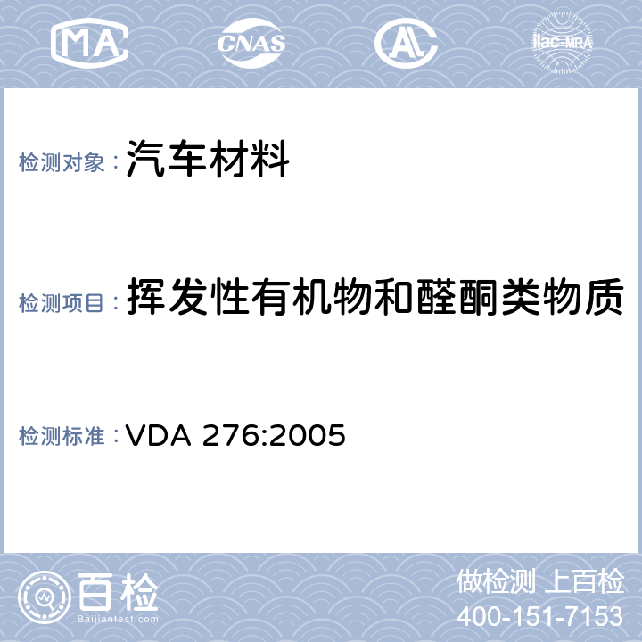 挥发性有机物和醛酮类物质 1m3 舱法测试汽车内非金属材料的挥发性有机化合物释放量的测试（德国汽车行业标准） VDA 276:2005