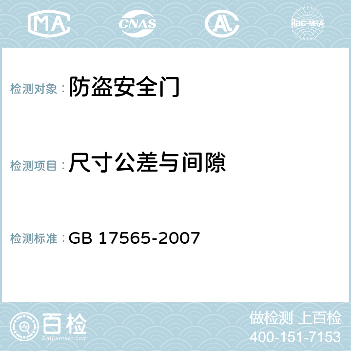 尺寸公差与间隙 《防盗安全门通用技术条件》 GB 17565-2007 6.6