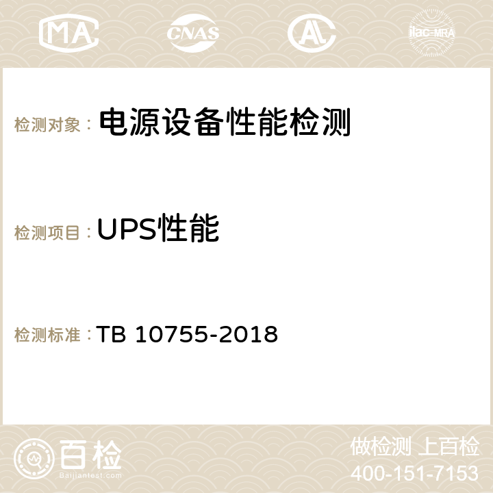 UPS性能 高速铁路通信工程施工质量验收标准 TB 10755-2018 19.3.4