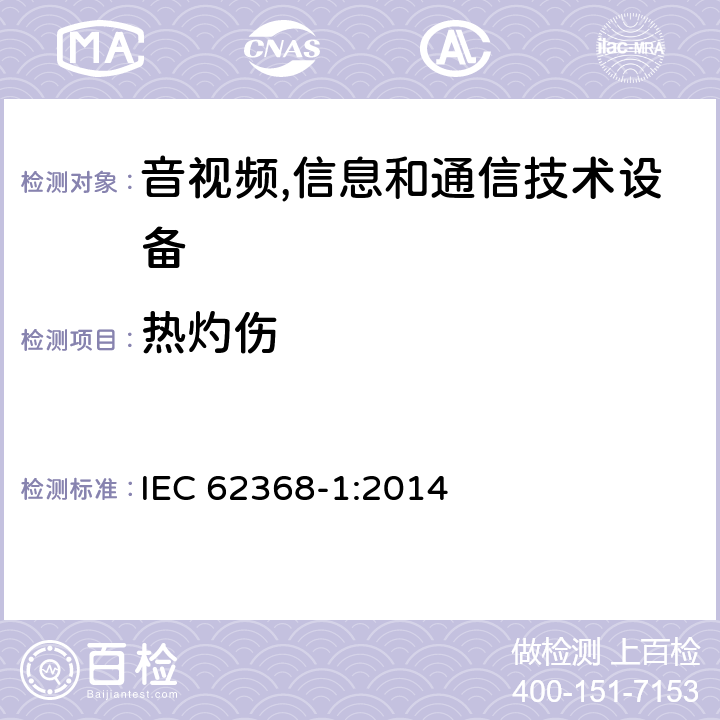 热灼伤 音视频,信息和通信技术设备,第1部分:安全要求 IEC 62368-1:2014 9