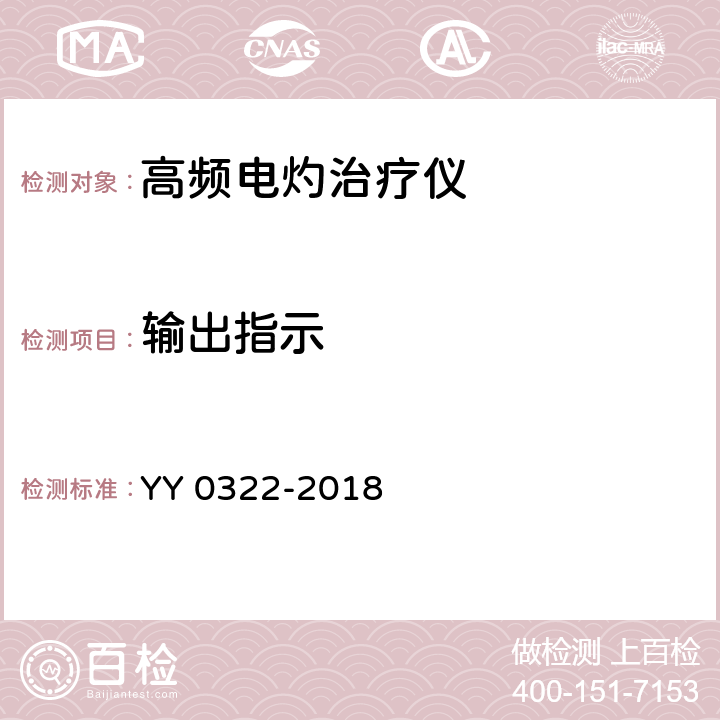 输出指示 高频电灼治疗仪 YY 0322-2018 6.5