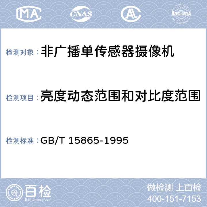 亮度动态范围和对比度范围 摄像机（PAL/SECAM/NTSC）测量方法 第1部分非广播单传感器摄像机 GB/T 15865-1995 11