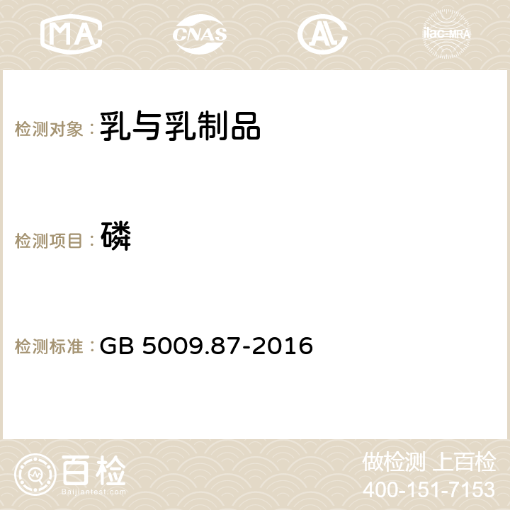 磷 食品安全國家標準 食品中磷的測定 GB 5009.87-2016