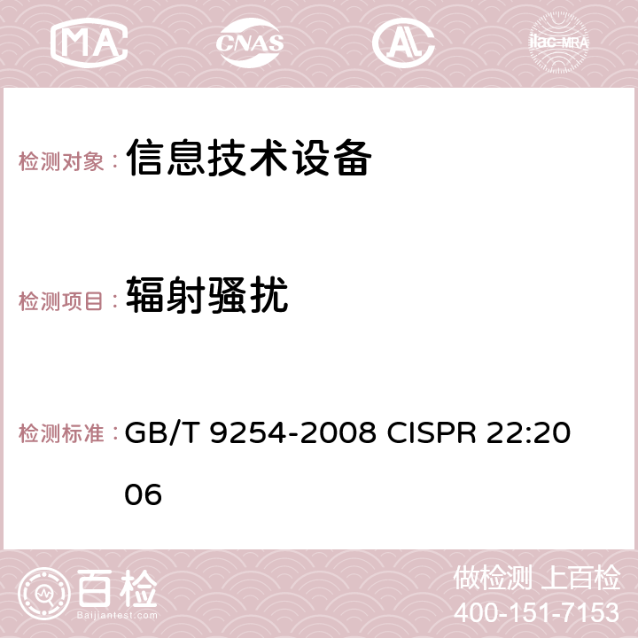 辐射骚扰 信息技术设备的无线电骚扰限值和测量方法 GB/T 9254-2008 
CISPR 22:2006
