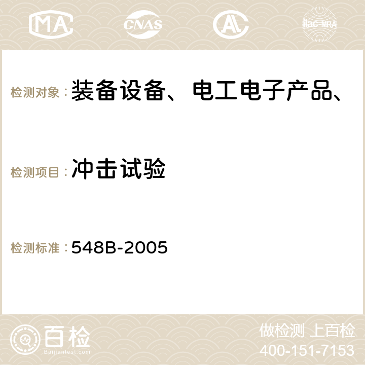 冲击试验 微电子器件试验方法和程序 548B-2005 方法2002.1，方法2020.1