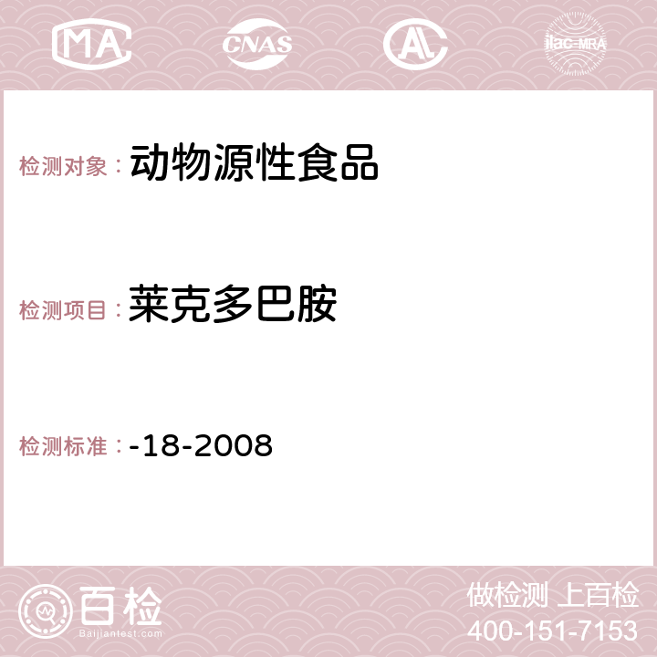 莱克多巴胺 动物源食品中β-受体激动剂残留检测液相色谱－串联质谱法 农业部1025号公告-18-2008