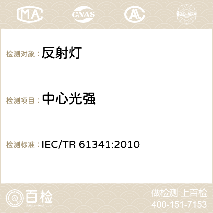 中心光强 反射灯中心强度和光束角的测量方法 IEC/TR 61341:2010 6.1