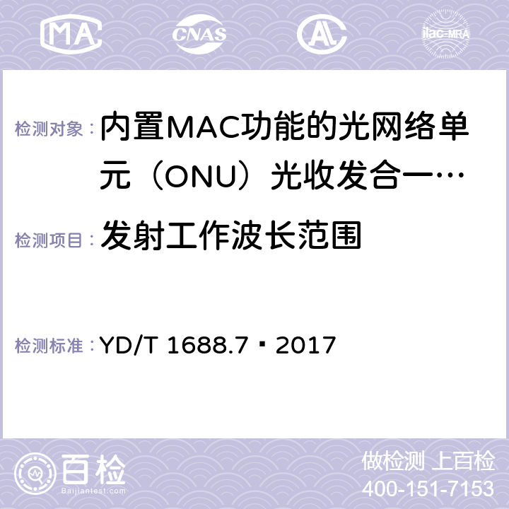 发射工作波长范围 xPON 光收发合一模块技术条件 第7部分：内置MAC功能的光网络单元（ONU）光收发合一模块 YD/T 1688.7—2017 6.2.1.1