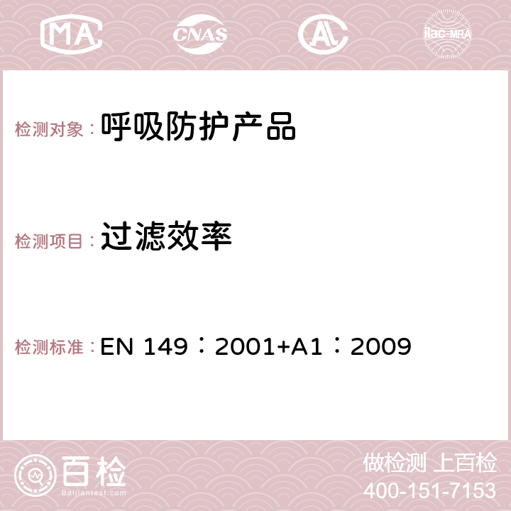 过滤效率 呼吸保护装置—颗粒防护用过滤半面罩的要求、检验和标识 EN 149：2001+A1：2009 8.11