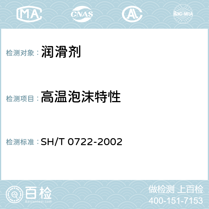 高温泡沫特性 润滑油高温泡沫特性测定法 SH/T 0722-2002