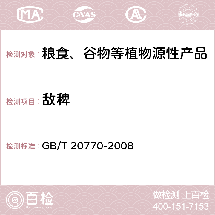 敌稗 粮谷中486种农药及相关化学品残留量的测定 液相色谱-串联质谱法 GB/T 20770-2008