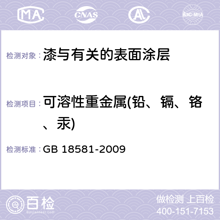 可溶性重金属(铅、镉、铬、汞) 室内装饰装修材料 溶剂型木器涂料中有害物质限量 GB 18581-2009 5.2.5