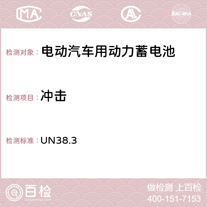 冲击 联合国《关于危险货物运输的建议书 试验和标准手册》 UN38.3 38.3.4.6 （T6）