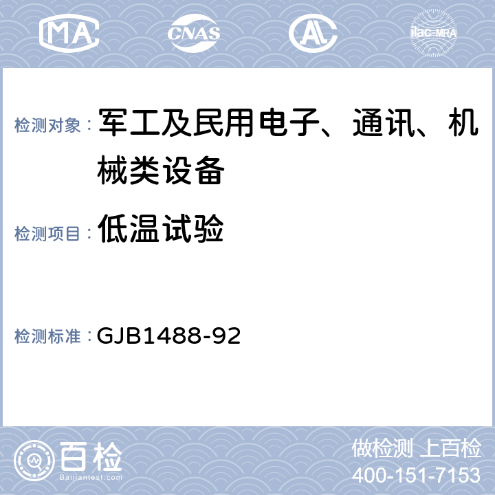 低温试验 军用内燃机电站通用试验方法 GJB1488-92 方法608