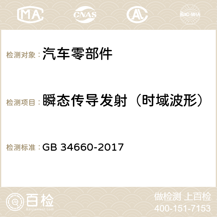 瞬态传导发射（时域波形） 道路车辆 电磁兼容性要求和试验方法 GB 34660-2017 5.9