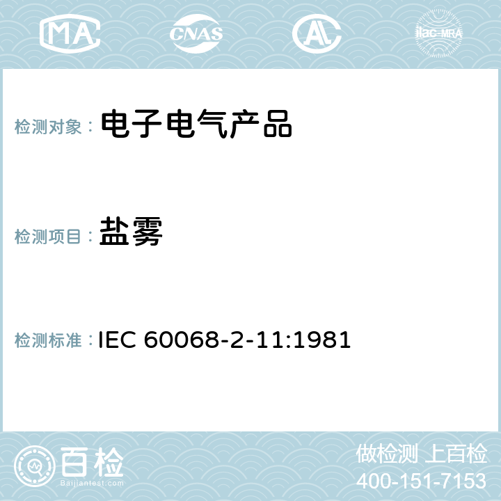 盐雾 电工电子产品环境试验 第2部分:试验方法 试验Ka:盐雾 IEC 60068-2-11:1981