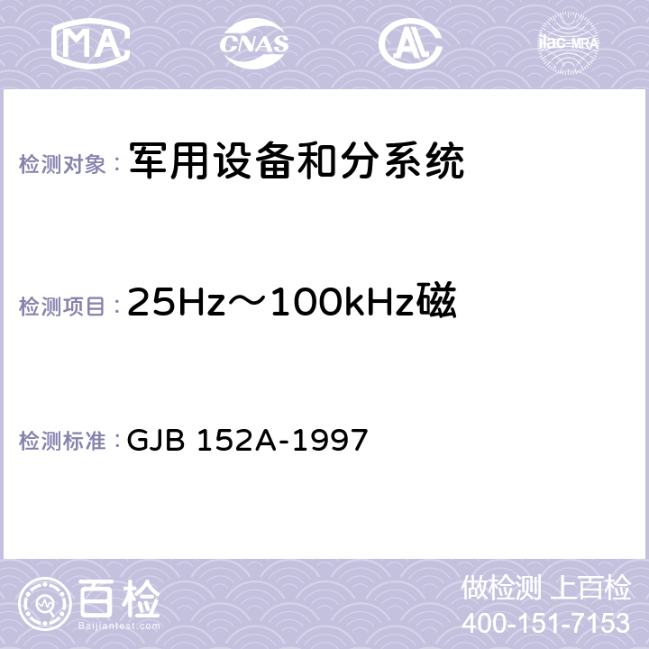 25Hz～100kHz磁场辐射敏感度 RS101 军用设备和分系统电磁发射和敏感度测量 GJB 152A-1997