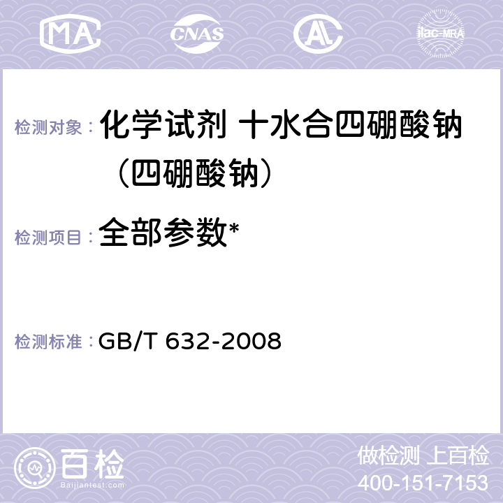 全部参数* GB/T 632-2008 化学试剂 十水合四硼酸钠(四硼酸钠)