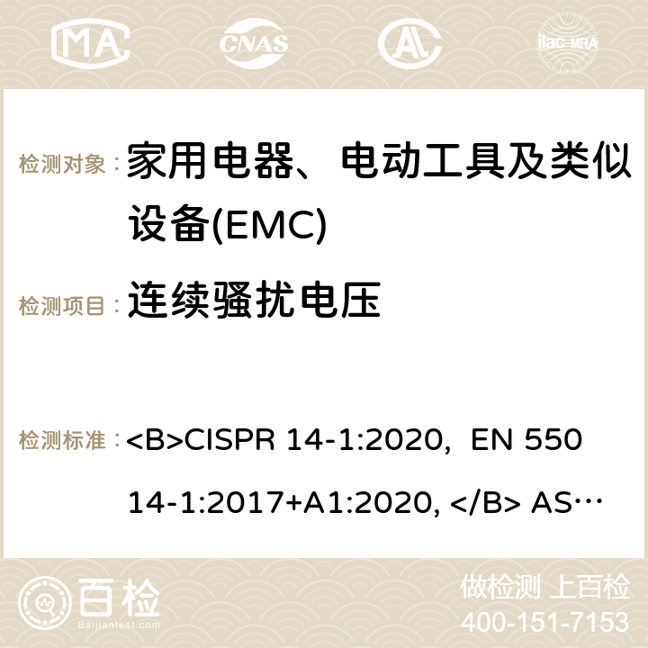 连续骚扰电压 家用电器、电动工具和类似器具的电磁兼容要求 第1部份:发射 <B>CISPR 14-1:2020, EN 55014-1:2017+A1:2020, </B> AS/NZS CISPR14.1:2013 4.3
