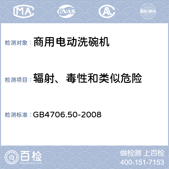 辐射、毒性和类似危险 家用和类似用途电器的安全 商用电动洗碗机的特殊要求 GB4706.50-2008 32