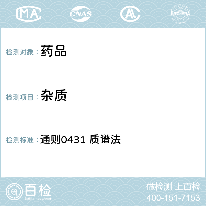 杂质 《中华人民共和国药典》2020年版四部 通则0431 质谱法