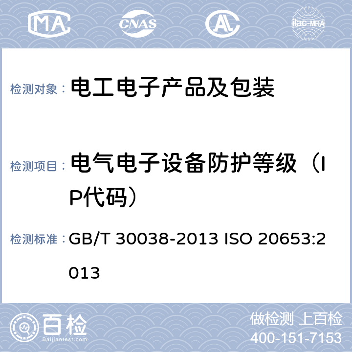 电气电子设备防护等级（IP代码） GB/T 30038-2013 道路车辆 电气电子设备防护等级(IP代码)