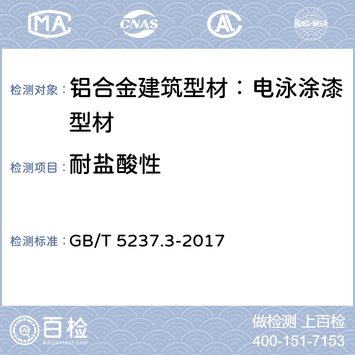 耐盐酸性 铝合金建筑型材 第3部分：电泳涂漆型材 GB/T 5237.3-2017 5.4.7