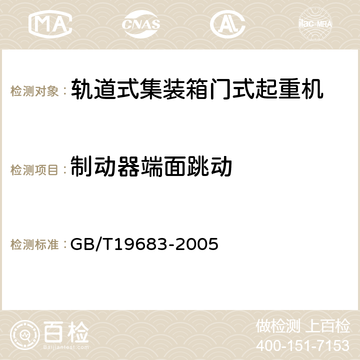 制动器端面跳动 轨道式集装箱门式起重机 GB/T19683-2005 3.6.6.4