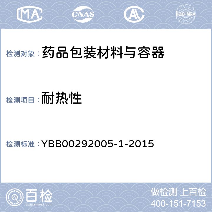 耐热性 高硼硅玻璃管制注射剂瓶 YBB00292005-1-2015