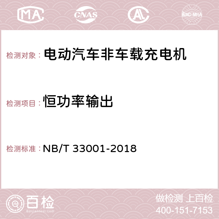 恒功率输出 电动汽车非车载传导式充电机技术条件 NB/T 33001-2018 7.7.2