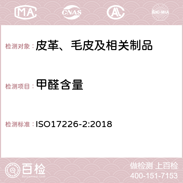 甲醛含量 皮革-化学方法测定甲醛含量-第2部分:比色法 ISO17226-2:2018