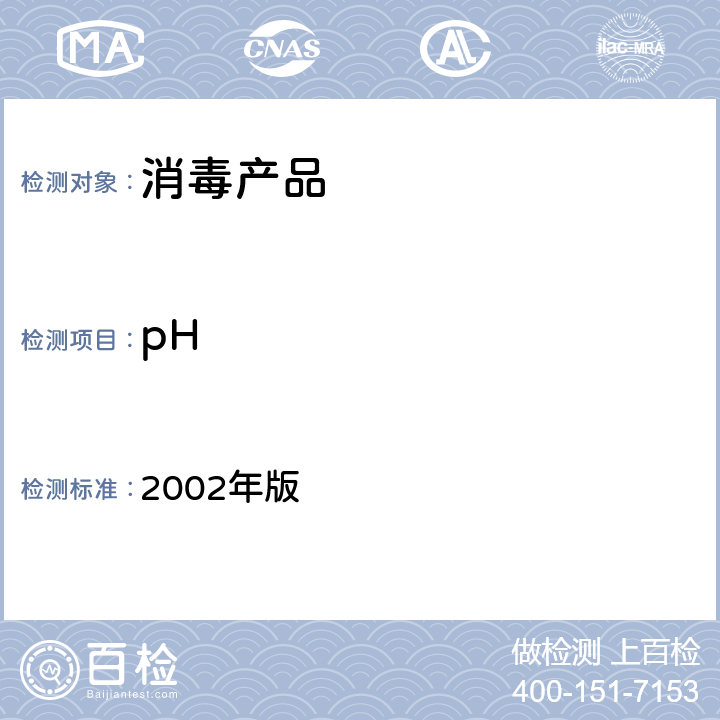 pH 卫生部《消毒技术规范》 2002年版 第二部分pH计法